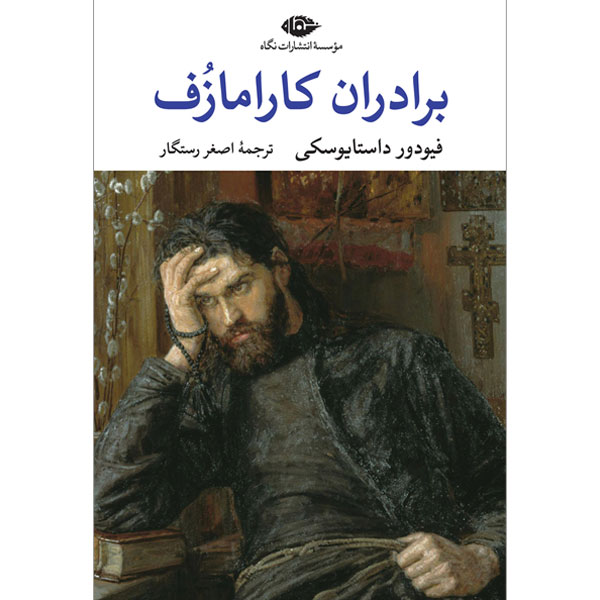 برادران کارامازف (2ج) داستایوسکی / رستگار / نگاه / بدون قاب