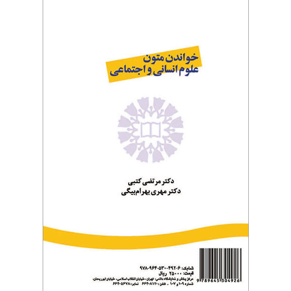 خواندن متون علوم انسانی و اجتماعی / کتبی / 1382