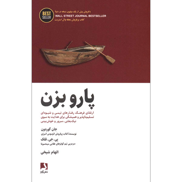 پارو بزن / ذهن آویز / ارتقای فرهنگ رفتارهای تیمی و شیوه ای ...