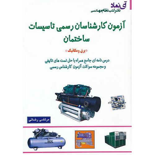 آزمون کارشناسان رسمی تاسیسات ساختمان (برق و مکانیک) آی نماد