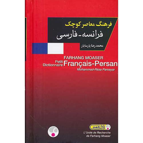 فرهنگ معاصر کوچک فرانسه - فارسی / پارسایار / سلفون