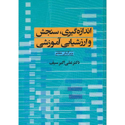 اندازه‏ گیری‏ سنجش ‏و ارزشیابی‏ آموزشی‏ / سیف / ویرایش‏ 7