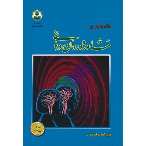 مقدمه ای‏ بر مشاوره‏ و روان درمانی‏ / ویرایش‏ 4 / احمدی