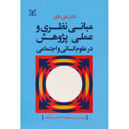 مبانی‏ نظری‏ و عملی‏ پژوهش‏ در علوم‏ انسانی‏ و اجتماعی‏ / دلاور