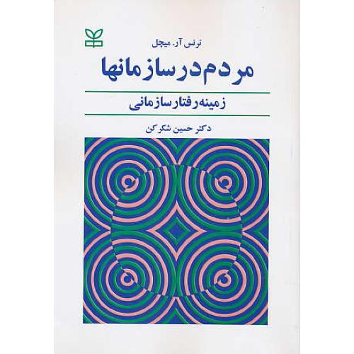 مردم‏ در سازمانها / زمینه‏ رفتار سازمانی‏ / ترنس / شکرکن / رشد