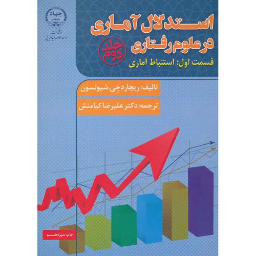 استدلال‏ آماری‏ در علوم‏ رفتاری‏ (ج‏2ق‏1) استنباط آماری‏