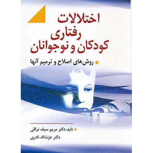 اختلالات رفتاری کودکان و نوجوانان / روش های اصلاح و ترمیم آنها / نراقی / نادری