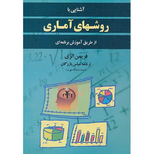 آشنایی‏ با روشهای‏ آماری‏ از طریق‏ آموزش‏ برنامه‏ای‏ / الزی / بازرگان