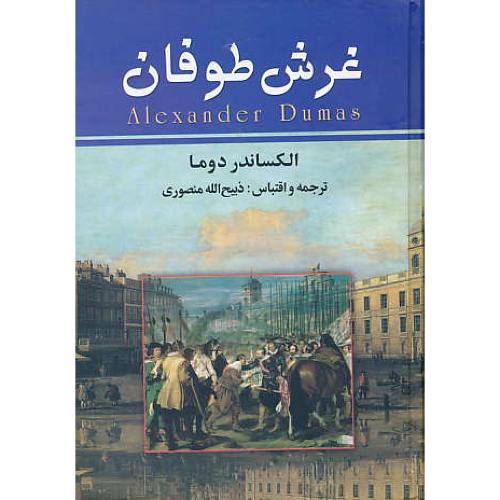 غرش‏ طوفان‏ (7ج‏) دوما / منصوری‏ / نگارستان کتاب