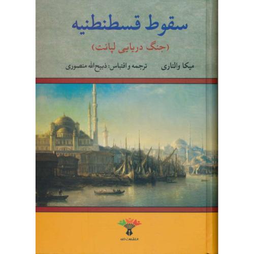 سقوط قسطنطنیه‏ / جنگ دریایی لپانت / والتاری‏ / منصوری‏ / تاو