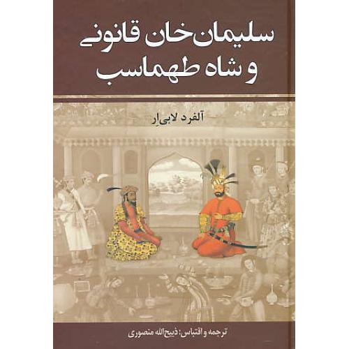 سلیمان خان قانونی و شاه طهماسب (2ج) لابی ار / منصوری / زرین