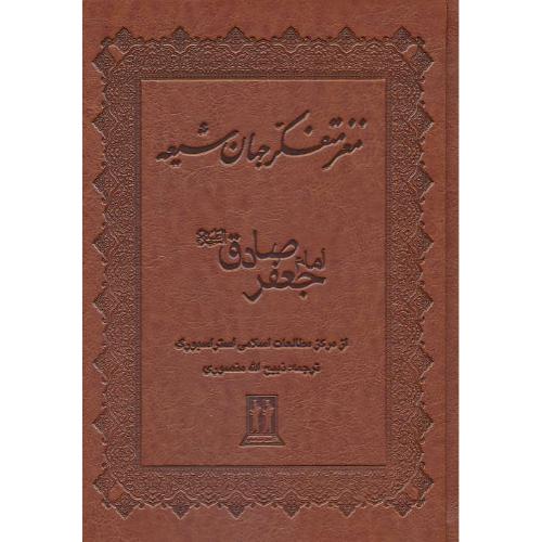 مغز متفکر جهان‏ شیعه‏ / امام‏ جعفر صادق‏ (ع‏) ذبیح الله منصوری