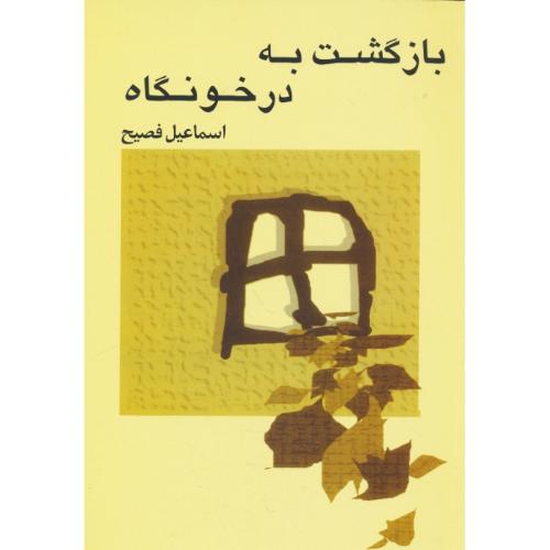 بازگشت‏ به‏ درخونگاه‏ / فصیح‏ / صفی علیشاه / شمیز