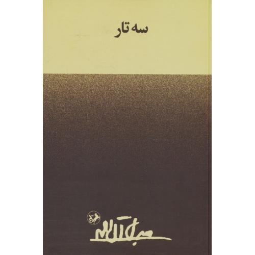 سه تار / جلال آل احمد / امیرکبیر