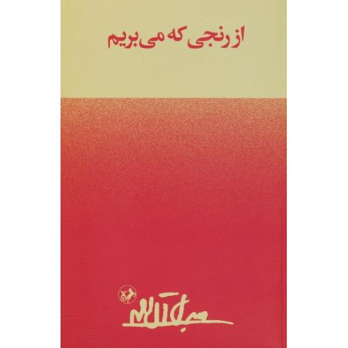 از رنجی‏ که‏ می ‏بریم‏ / جلال آل احمد / امیرکبیر