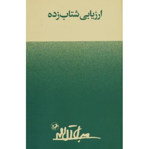 ارزیابی‏ شتابزده‏ / جلال آل احمد / امیرکبیر