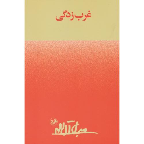 غرب‏ زدگی‏ / جلال‏ آل‏ احمد / امیرکبیر