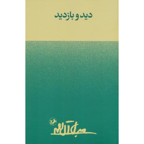 دید و بازدید / جلال آل احمد / امیرکبیر