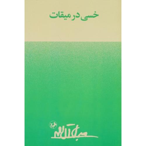 خسی‏ در میقات‏ / سفرنامه‏ / جلال آل احمد / امیرکبیر
