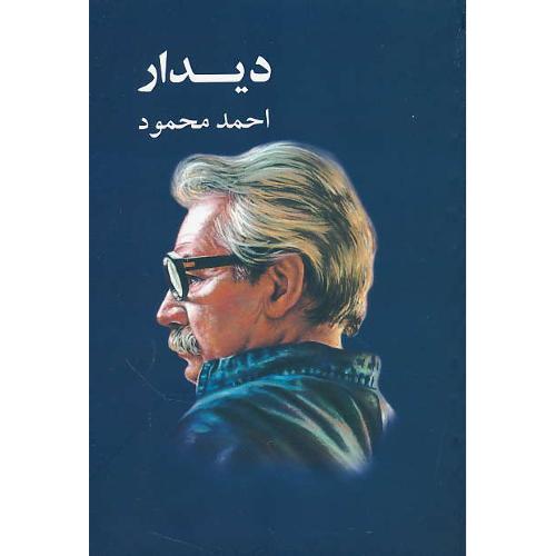 دیدار / سه داستان / احمد محمود / معین