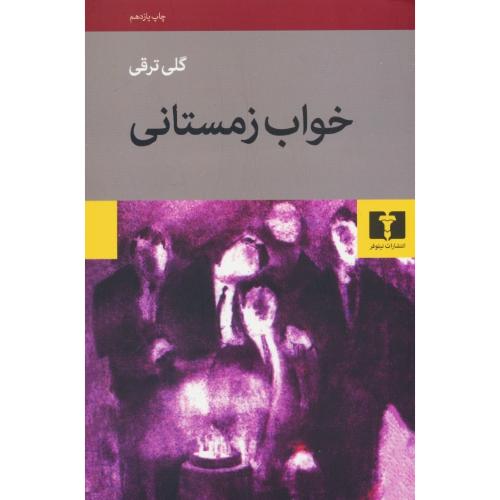 خواب‏ زمستانی‏ / گلی‏ ترقی‏ / فرزان روز