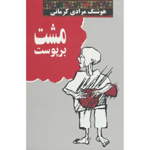 مشت‏ بر پوست‏ / مرادی‏ کرمانی‏ / معین