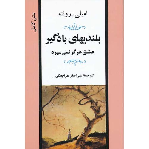 بلندیهای‏ بادگیر / عشق‏ هرگز نمی‏میرد / برونته ‏/ بهرام بیگی / جامی