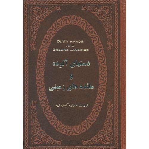 دستهای آلوده و مائده های زمینی/جیبی/طرح چرم/پارمیس/عطف رنگی