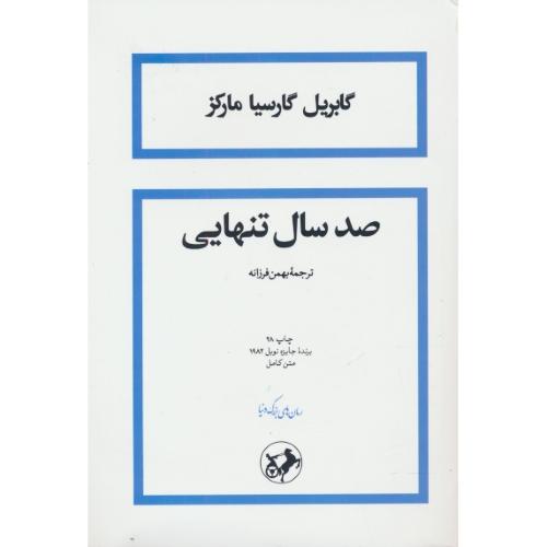 صد سال تنهایی/مارکز /فرزانه/شمیز / امیرکبیر/برنده جایزه نوبل 1982