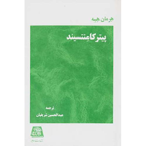 پیتر کامنتسیند / هرمان‏ هسه‏ / شریفیان / اساطیر