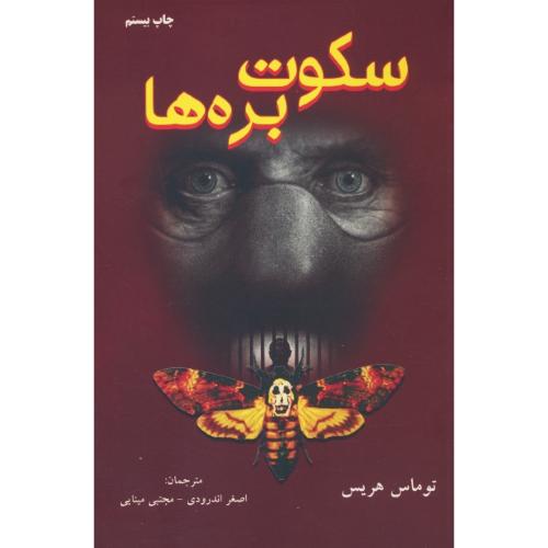 سکوت بره ها / هریس / اندرودی / دایره