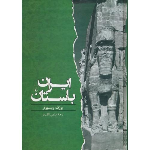 ایران‏ باستان‏ / ویستهوفر / از 550 پیش از میلاد تا 650 پس از میلاد