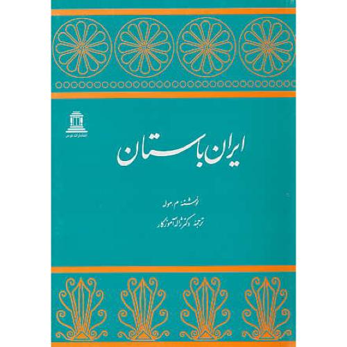 ایران‏ باستان‏ / موله‏ / آموزگار / توس‏ / شمیز