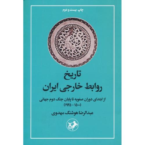 تاریخ‏ روابط خارجی‏ ایران‏/مهدوی‏/ازابتدای‏ دوران‏ صفویه‏ تا پایان جنگ دوم جهانی