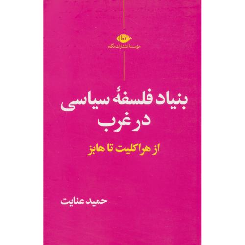 بنیاد فلسفه‏ سیاسی‏ در غرب / از هراکلیت تا هابز / عنایت / نگاه
