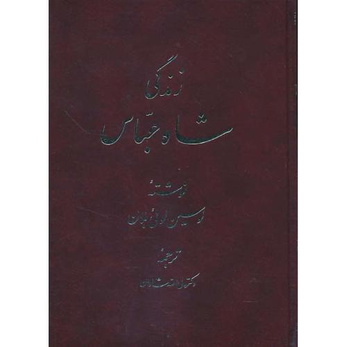 زندگی شاه عباس / لوئی بلان / شادان / اساطیر