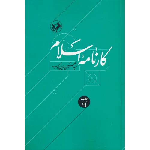 کارنامه‏ اسلام‏ / زرین‏ کوب‏ / امیرکبیر