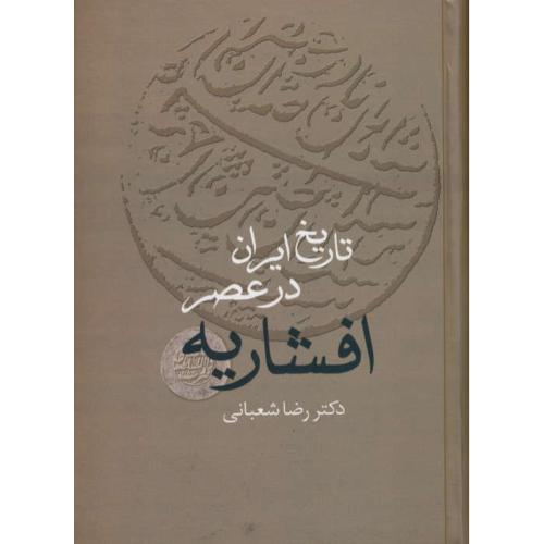 تاریخ ایران در عصر افشاریه (2ج) شعبانی / سخن