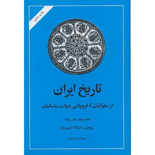 تاریخ‏ ایران‏ کیمبریج‏ (ج‏3.ق‏2) یارشاطر / انوشه / امیرکبیر