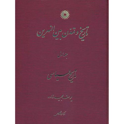 تاریخ‏ و تمدن‏ بین‏النهرین‏ (ج‏1) تاریخ‏ سیاسی‏