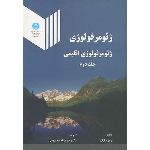 ژئومرفولوژی‏ (ج‏2) اقلیمی‏ / ژئومرفولوژی‏ اقلیمی‏ / دانشگاه تهران