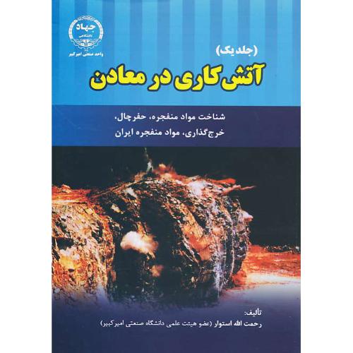 آتش کاری در معادن (ج1) شناخت مواد منفجره، حفر چال، خرج گذاری