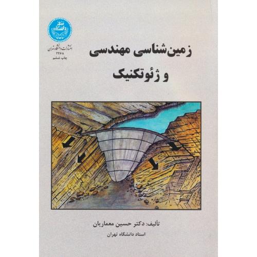 زمین ‏شناسی‏ مهندسی‏ و ژئوتکنیک‏ / معماریان / دانشگاه تهران