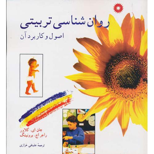 روان‏ شناسی‏ تربیتی‏ اصول و کاربرد آن / گلاور / خرازی‏
