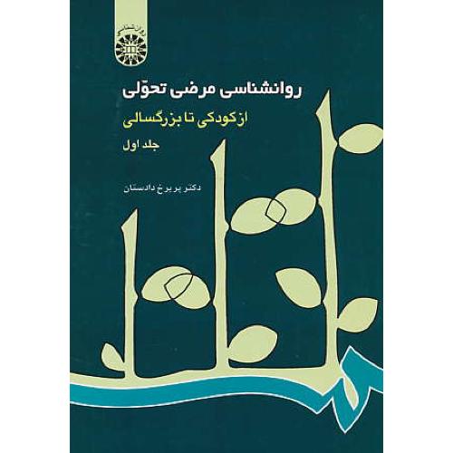 روان ‏شناسی‏ مرضی‏ تحولی‏ از کودکی تا بزرگسالی (ج1) 214 / دادستان