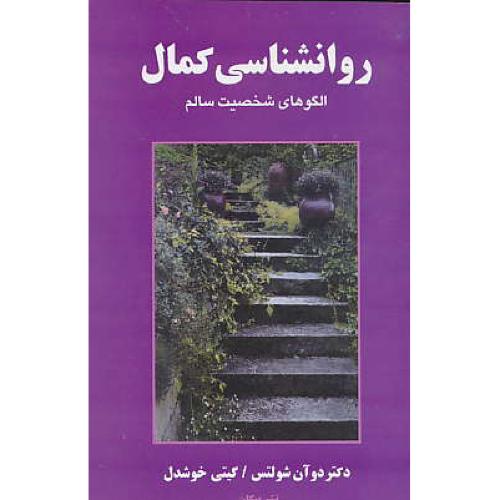 روان شناسی‏ کمال‏ / الگوهای‏ شخصیت‏ سالم‏ / شولتس / خوشدل