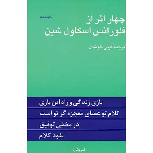 چهار اثر از فلورانس‏ اسکاول ‏شین ‏/ خوشدل / شمیز