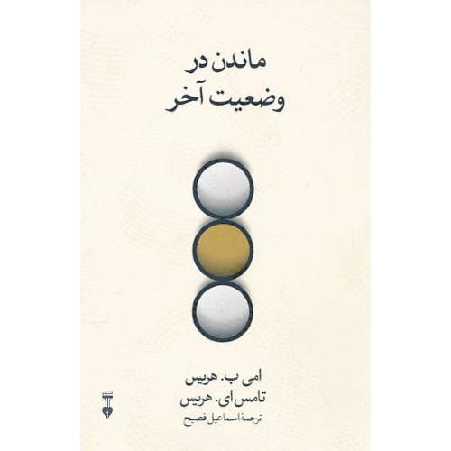 ماندن‏ در وضعیت‏ آخر / هریس‏ / نشرنو