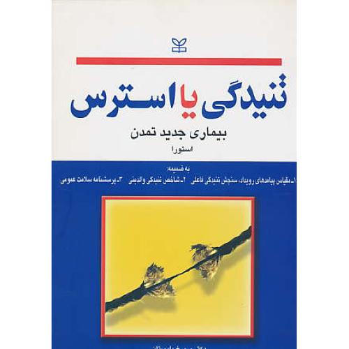 تنیدگی‏ یا استرس‏ / استورا / دادستان / رشد