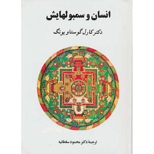 انسان‏ و سمبولهایش‏ / گوستاویونگ / سلطانیه / جامی‏ / زرکوب‏